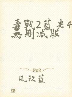 毒战2蓝光4k无删减版