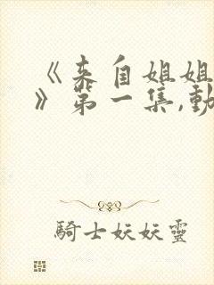 《来自姐姐的爱》第一集,动漫在线看封面