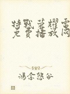 特战荣耀电视剧免费播放网站