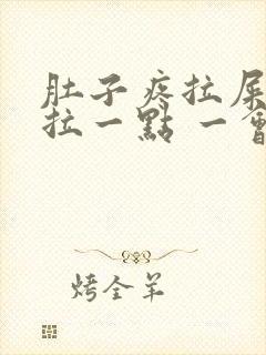 肚子疼拉屎只能拉一点 一会一拉