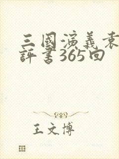 三国演义袁阔成评书365回