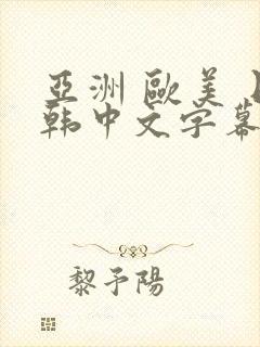 亚洲 欧美 日韩中文字幕免费在线观看