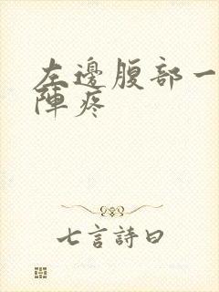 左边腹部一阵一阵疼