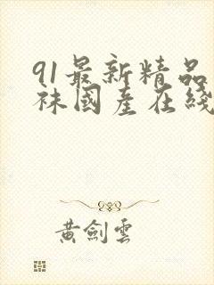 91最新精品丝袜国产在线