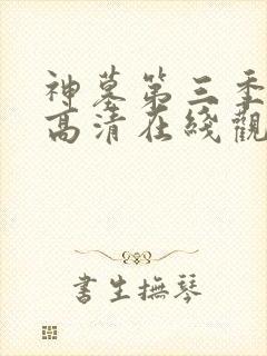 神墓第三季免费高清在线观看