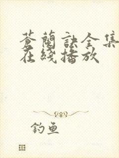 苍兰诀全集高清在线播放