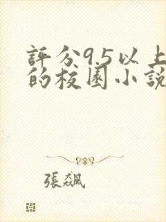 评分9.5以上的校园小说