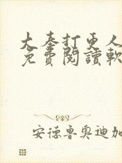 大奉打更人全文免费阅读软件