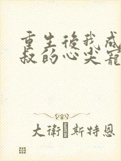 重生后我成了皇叔的心尖宠大结局