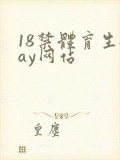 18禁体育生gay网站