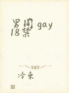 男同 gay 18禁