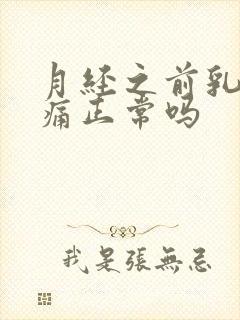 月经之前乳房胀痛正常吗封面