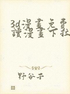 3d漫画免费阅读漫画下拉式飒漫封面