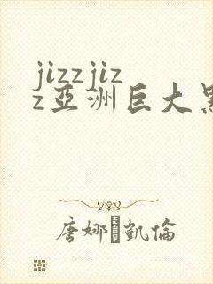 jizzjizz亚洲巨大黑人封面