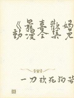 《最喜欢妈妈》动漫全集免费观看