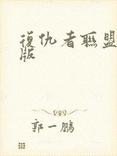 复仇者联盟成a版