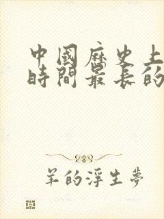 中国历史上统治时间最长的朝代排名