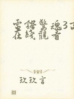 电锯惊魂3高清在线观看