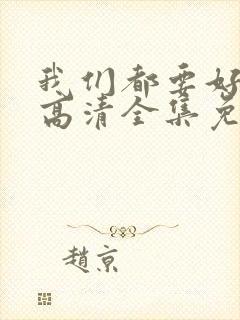 我们都要好好的高清全集免费观看