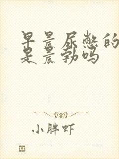 早晨尿憋的晨勃是晨勃吗