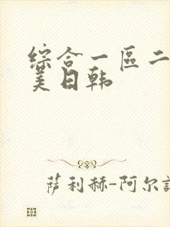 综合一区二区欧美日韩