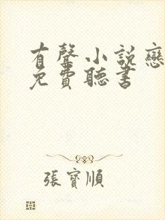 有声小说恋听网免费听书