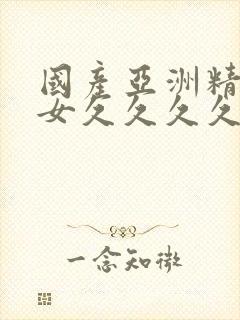 国产亚洲精品美女久久久久88