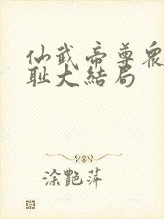 仙武帝尊众女之耻大结局封面