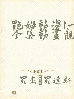 艳姆动漫1~6全集动画观看