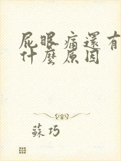 屁眼痛还有点血什么原因