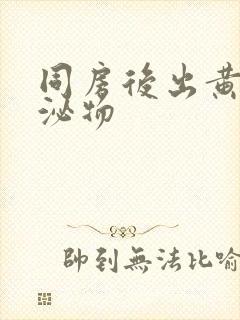 同房后出黄色分泌物