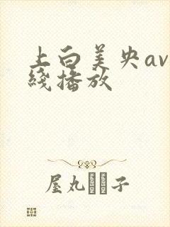 上白美央av在线播放
