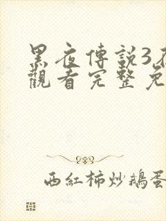 黑夜传说3在线观看完整免费