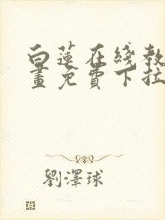 白莲在线教学漫画免费下拉式封面