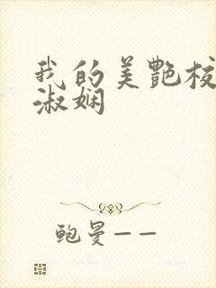 我的美艳校长陈淑娴