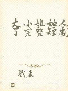 大小姐她人设崩了完整短剧