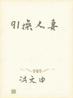 91操人妻封面