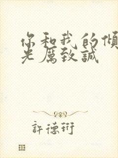 你和我的倾城时光厉致诚