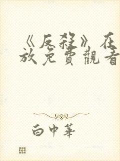 《反杀》在线播放免费观看