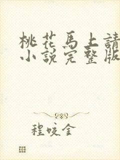 桃花马上请长缨小说完整版在线阅读