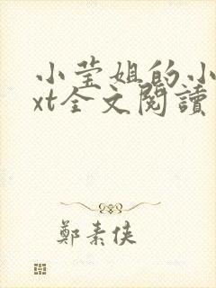 小莹姐的小说txt全文阅读免费封面