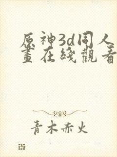 原神3d同人动画在线观看网站封面