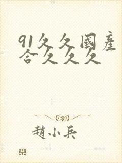91久久国产综合久久久封面