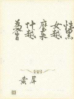 为什么女性私处会越来越黑