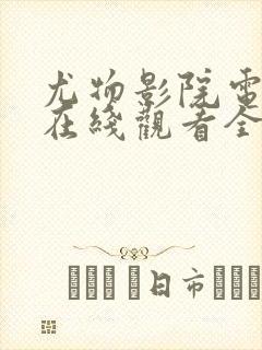 尤物影院电视剧在线观看全集免费播封面