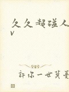 久久超碰人妻av