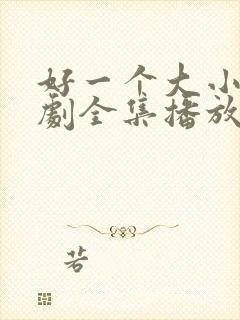 好一个大小姐短剧全集播放免费观看