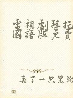 电视剧拜托小姐国语版免费封面