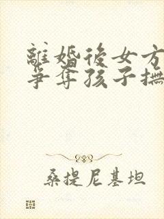 离婚后女方如何争夺孩子抚养权封面