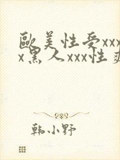 欧美性受xxxx黑人xxx性爽